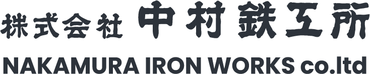 中村鉄工所 – 大型自由鍛造で応える信頼の技術